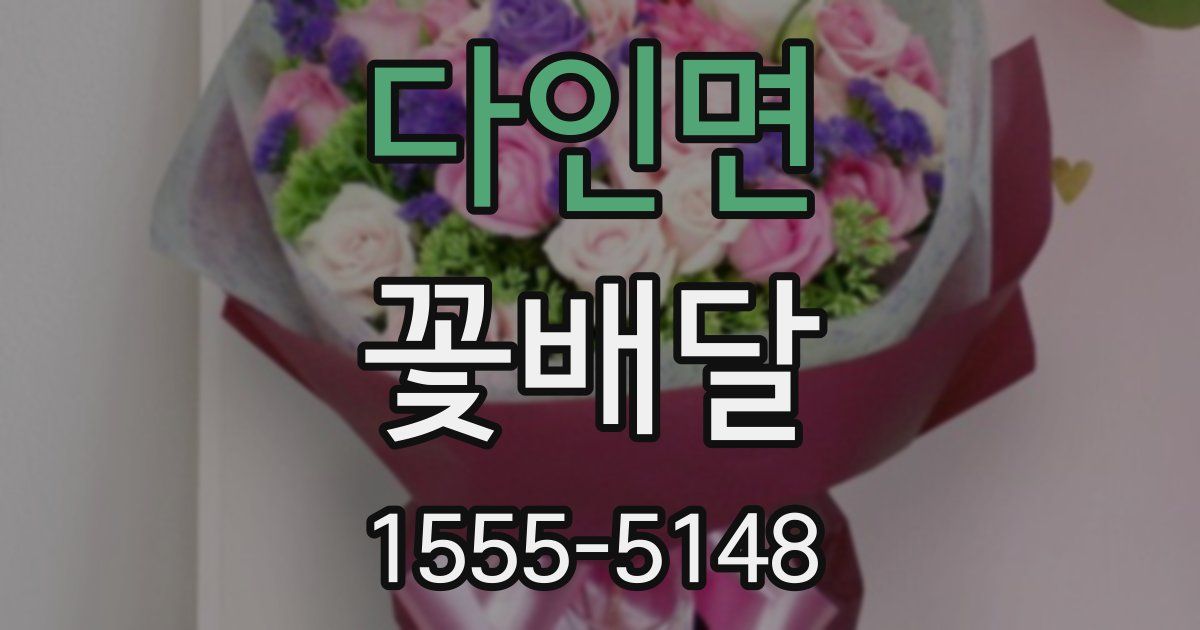 다인면 꽃배달