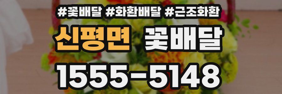 신평면 꽃배달