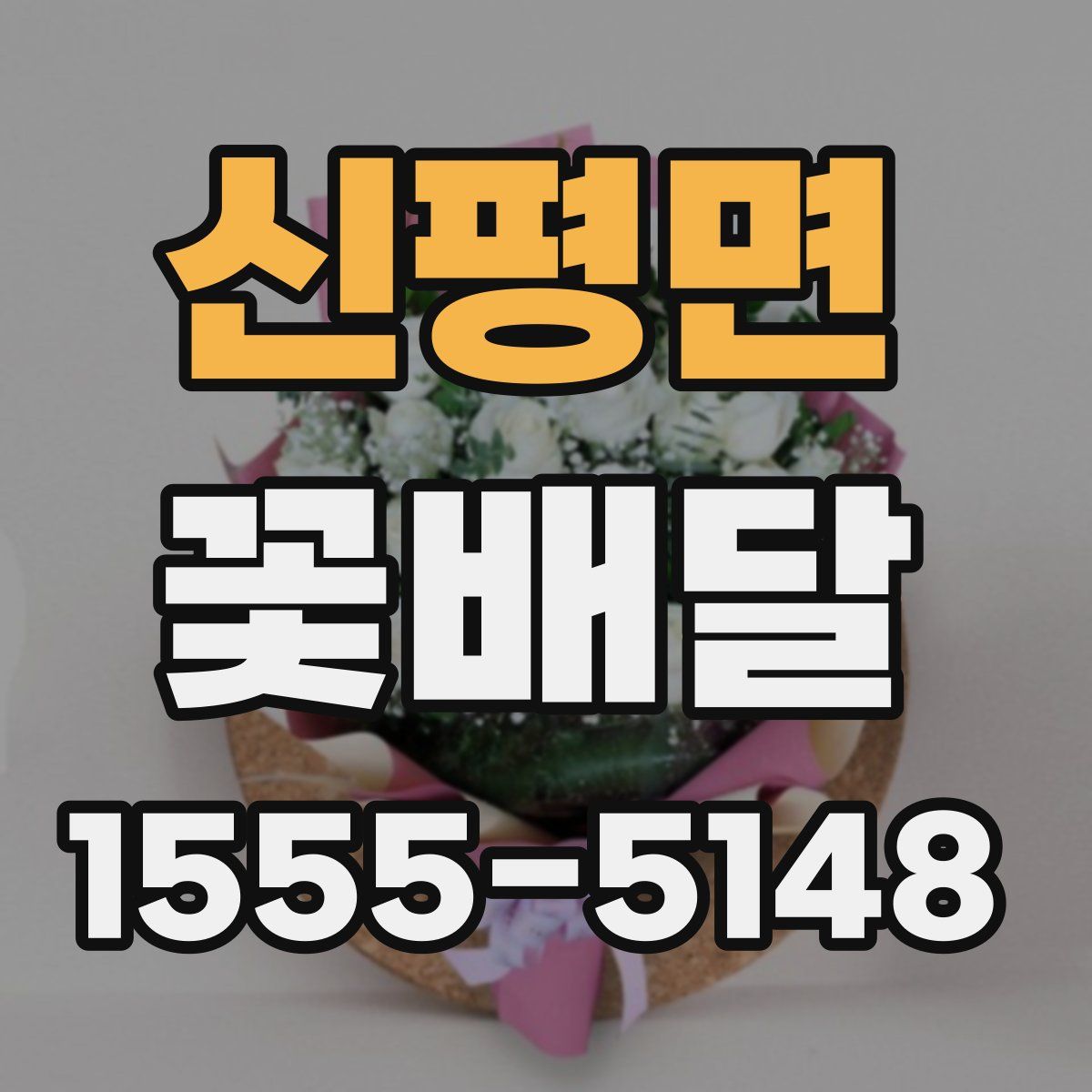 신평면 꽃배달