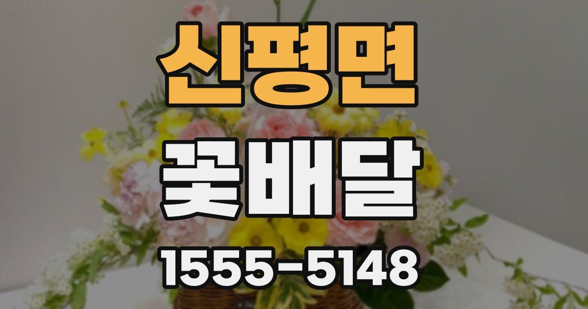 신평면 꽃배달