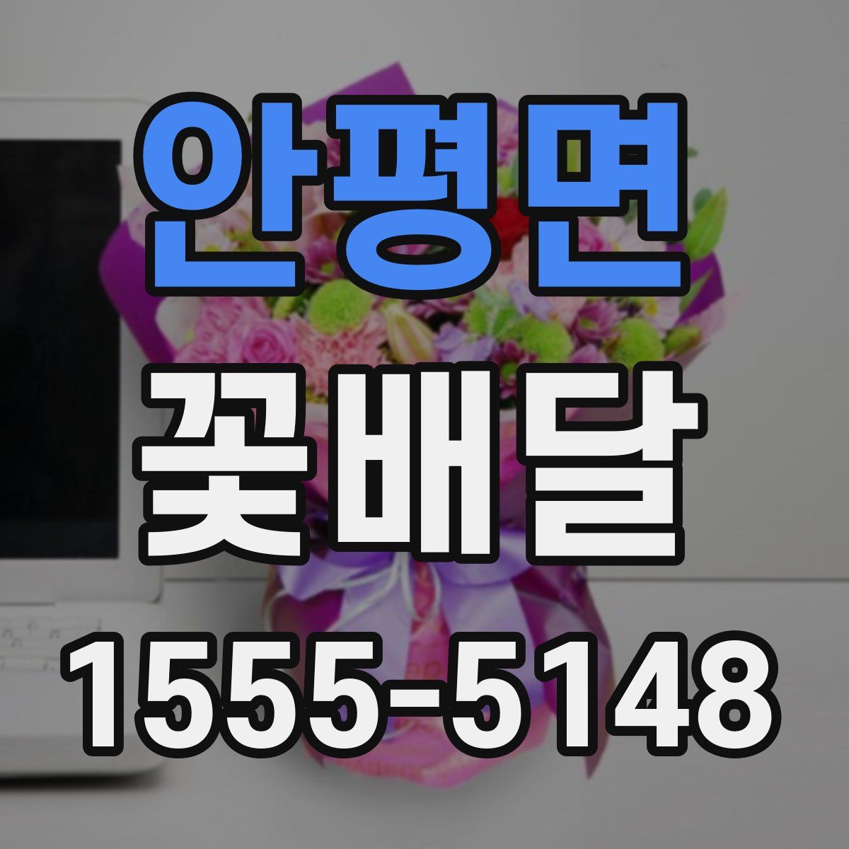 안평면 꽃배달