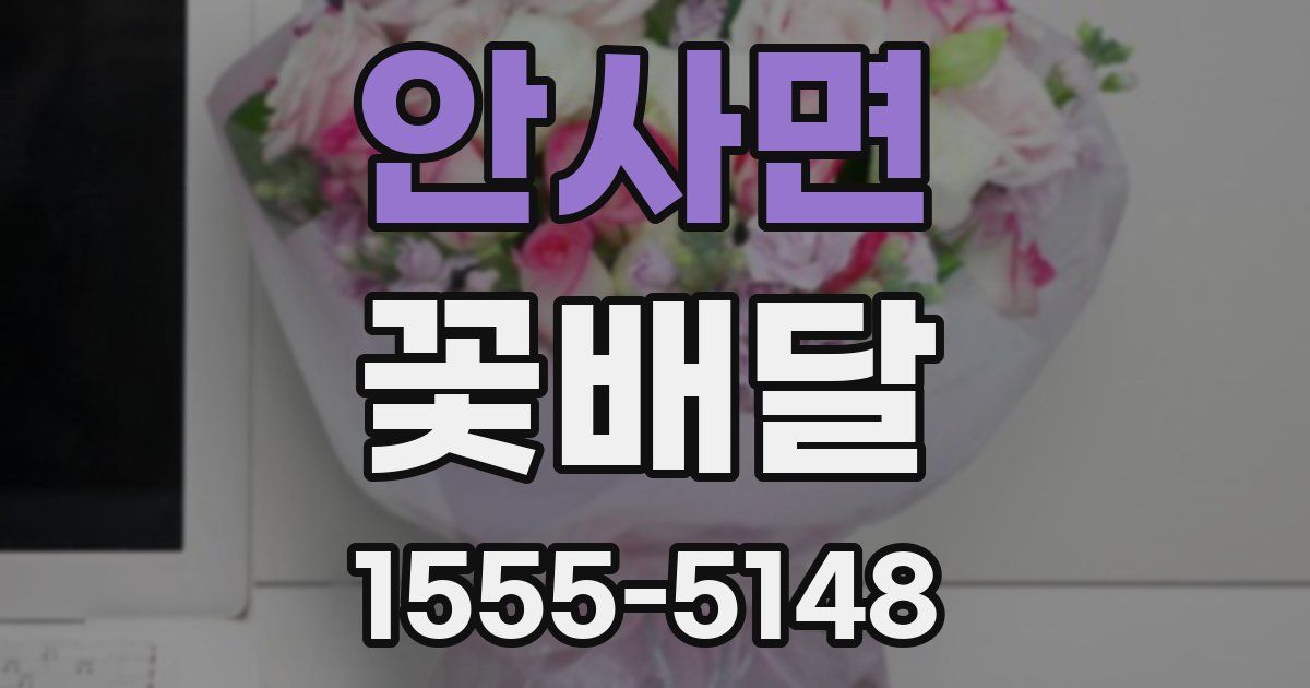 안사면 꽃배달