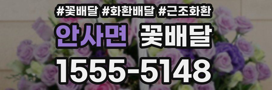안사면 꽃배달