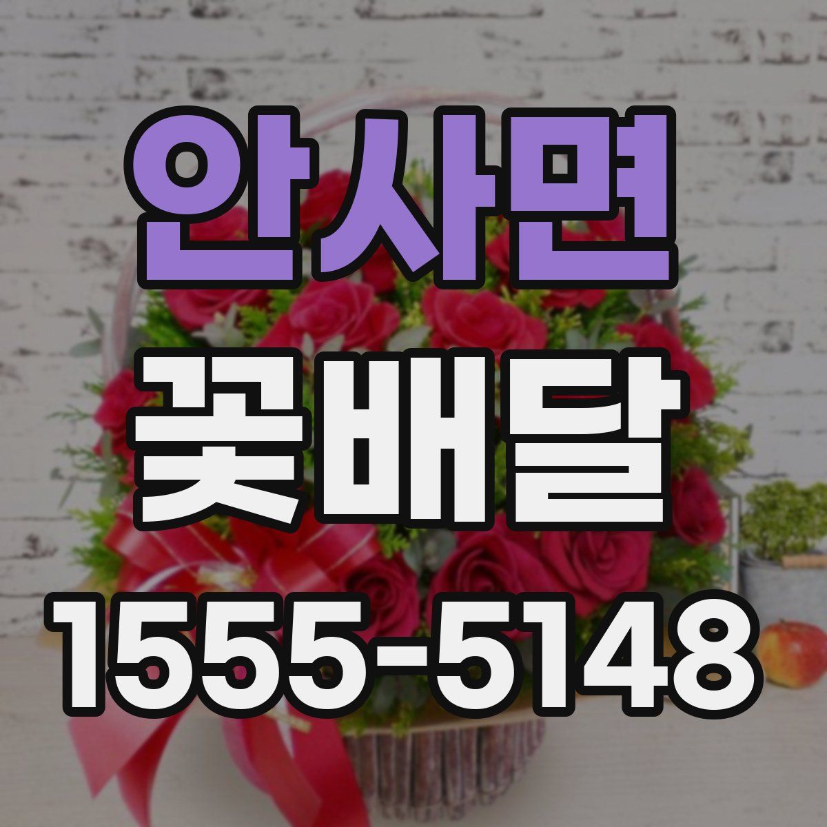 안사면 꽃배달