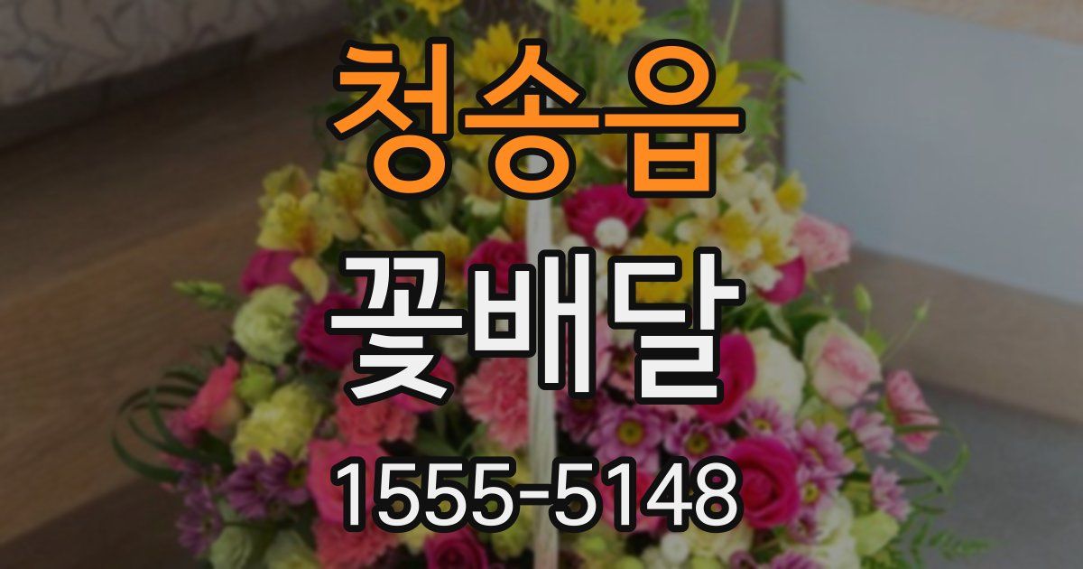 청송읍 꽃배달