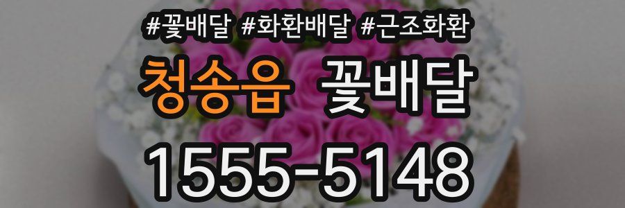청송읍 꽃배달