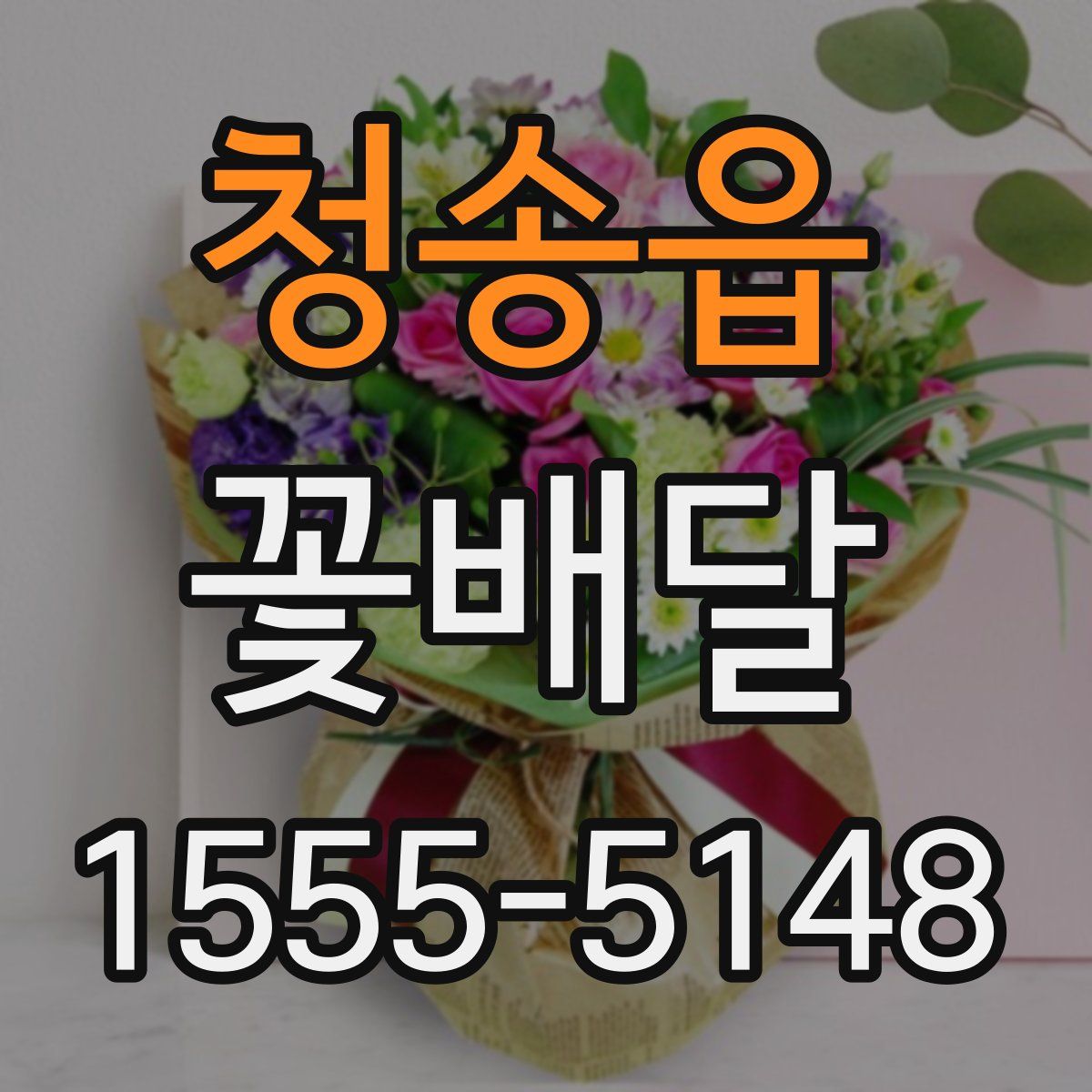 청송읍 꽃배달