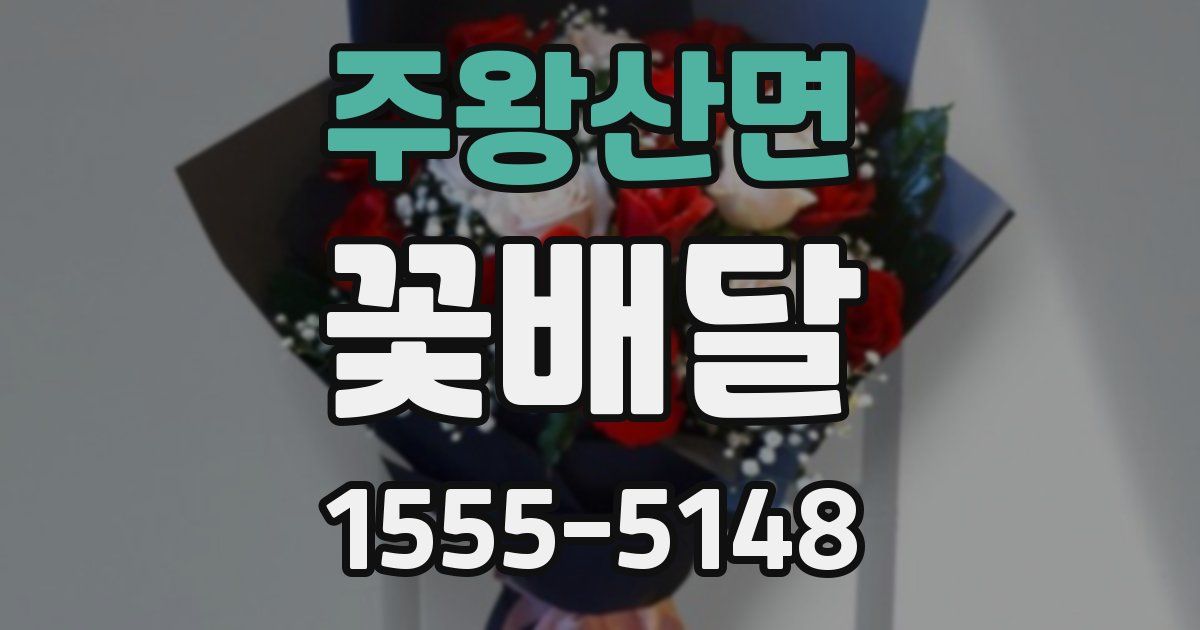 주왕산면 꽃배달