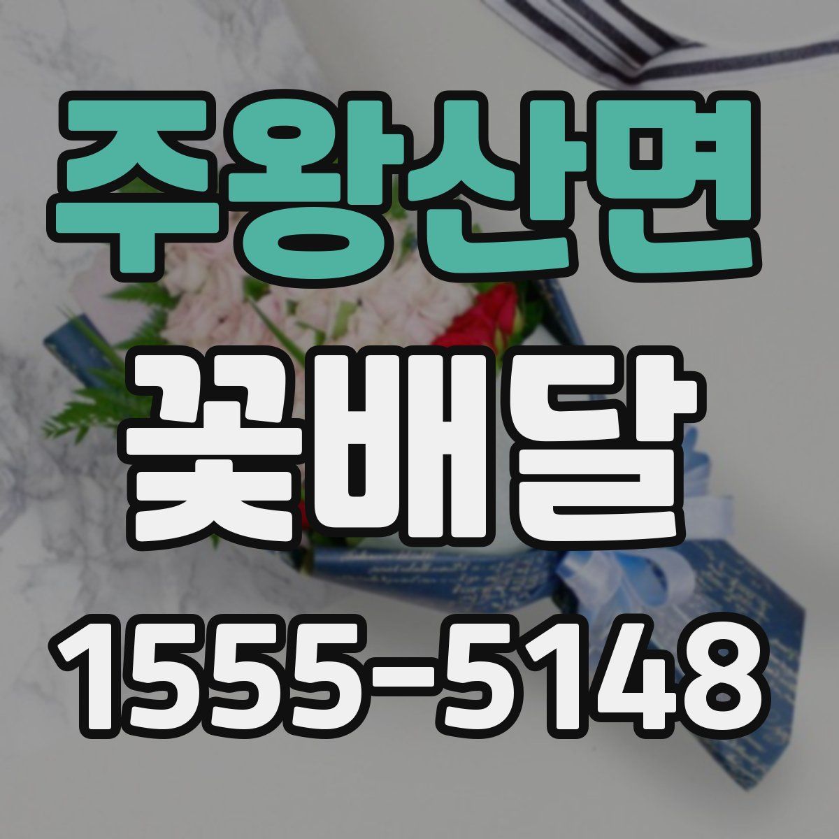 주왕산면 꽃배달
