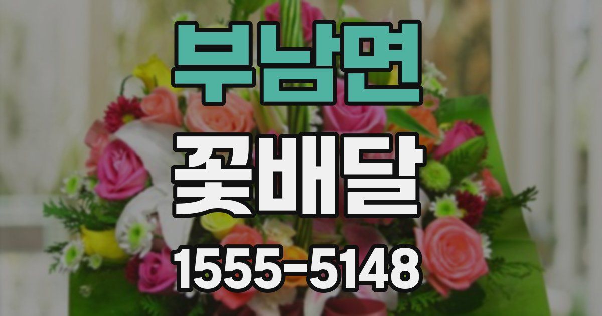 부남면 꽃배달