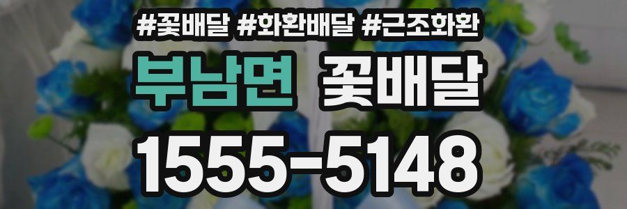 부남면 꽃배달