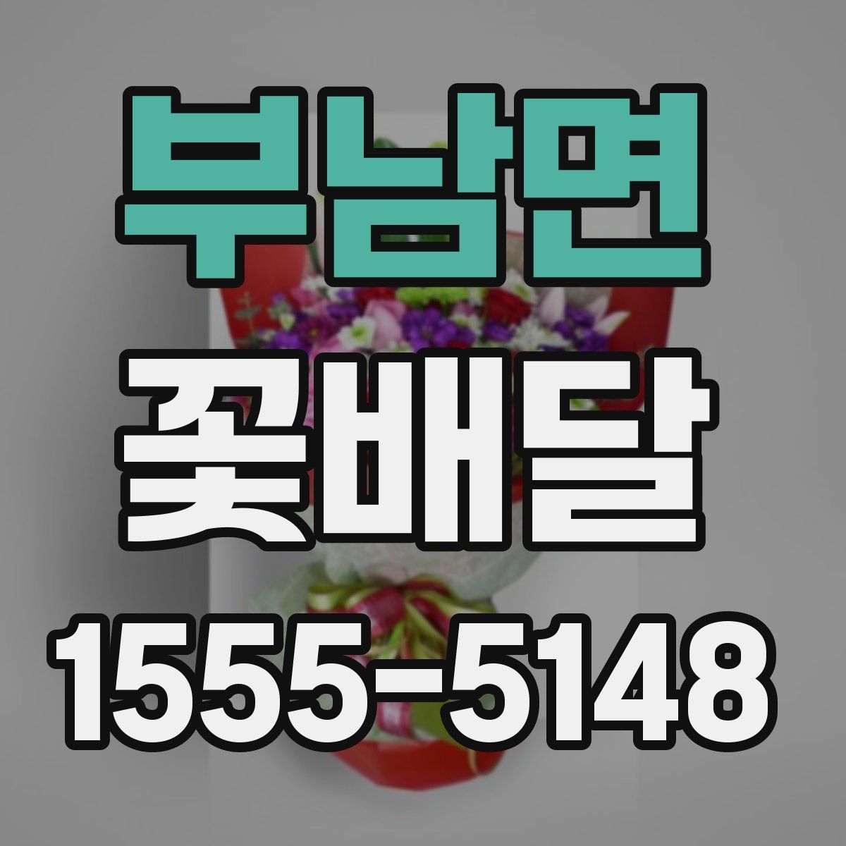 부남면 꽃배달