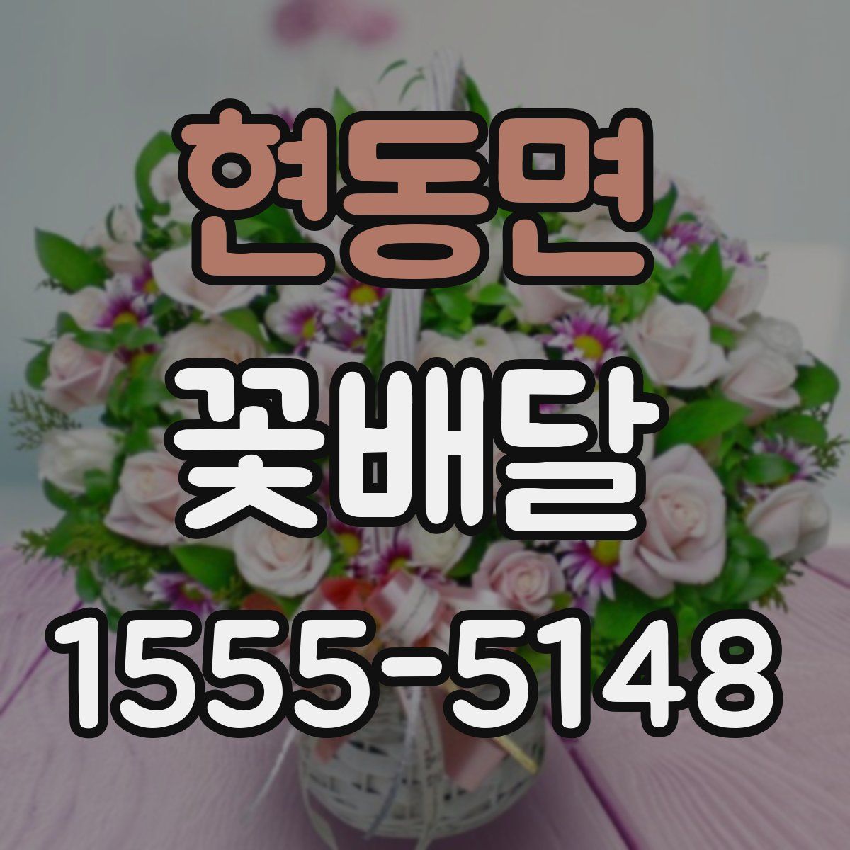 현동면 꽃배달