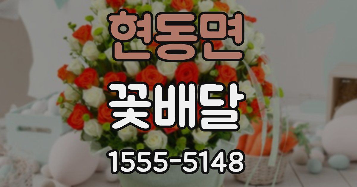 현동면 꽃배달