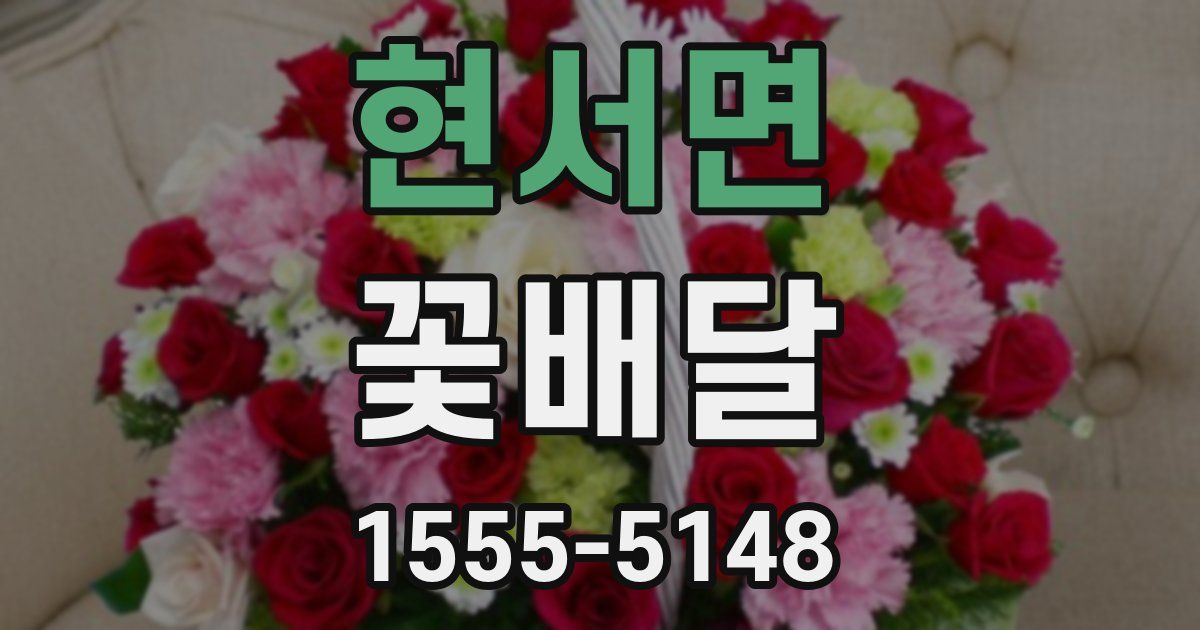 현서면 꽃배달