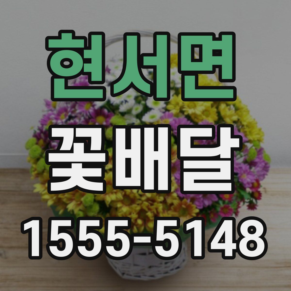 현서면 꽃배달