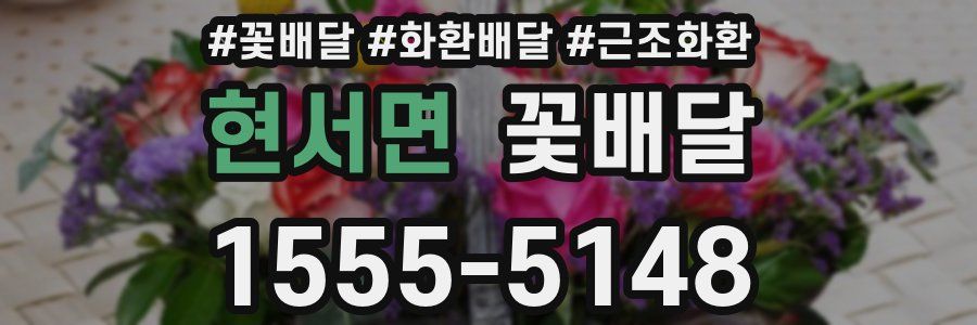 현서면 꽃배달