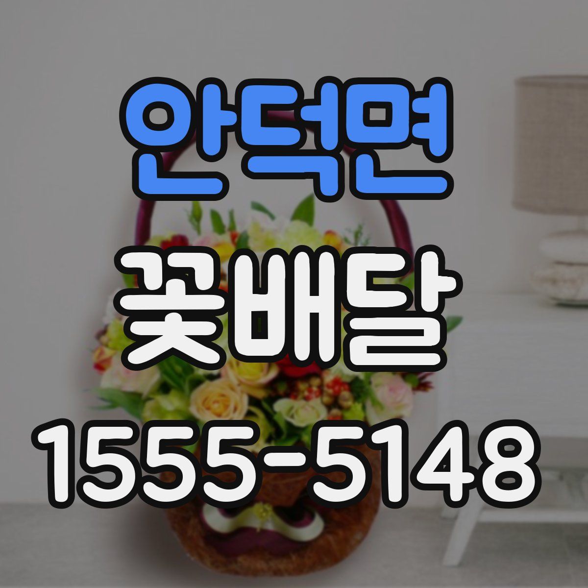 안덕면 꽃배달