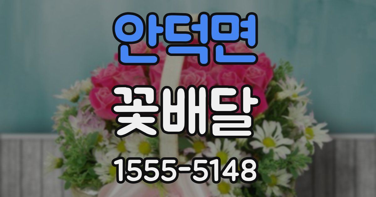 안덕면 꽃배달