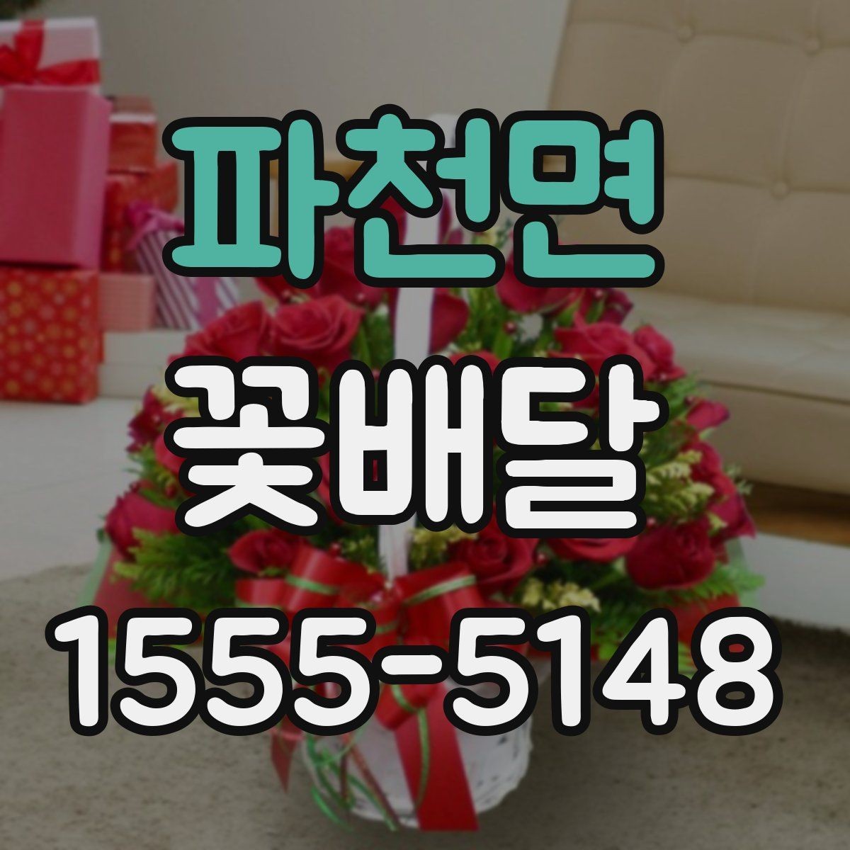 파천면 꽃배달 꽃 상태를 오래 유지하는 관리 요령