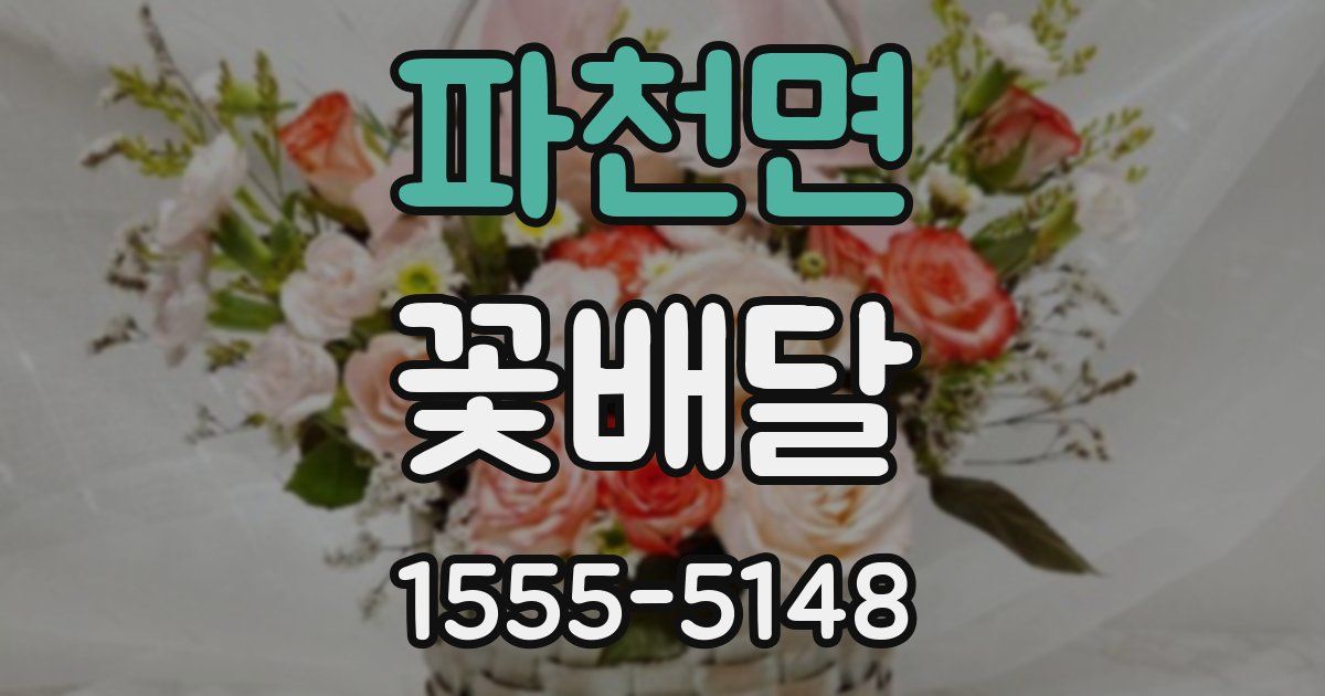 파천면 꽃배달