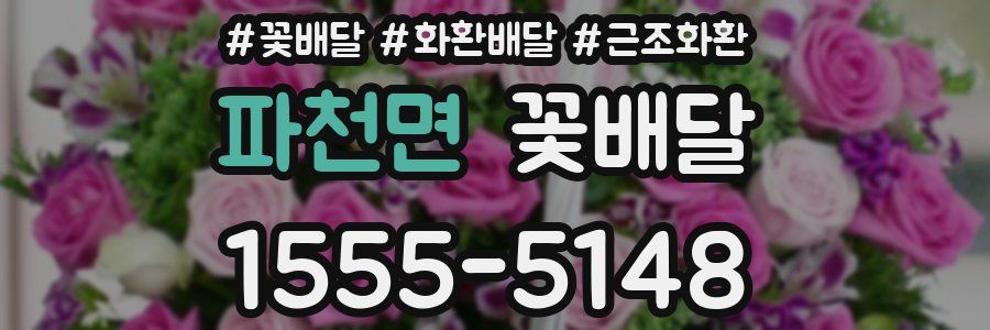 파천면 꽃배달