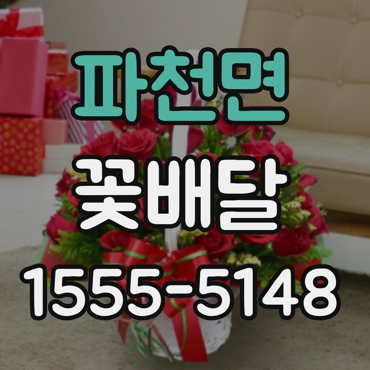 파천면 꽃배달