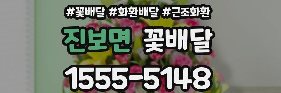 진보면 꽃배달
