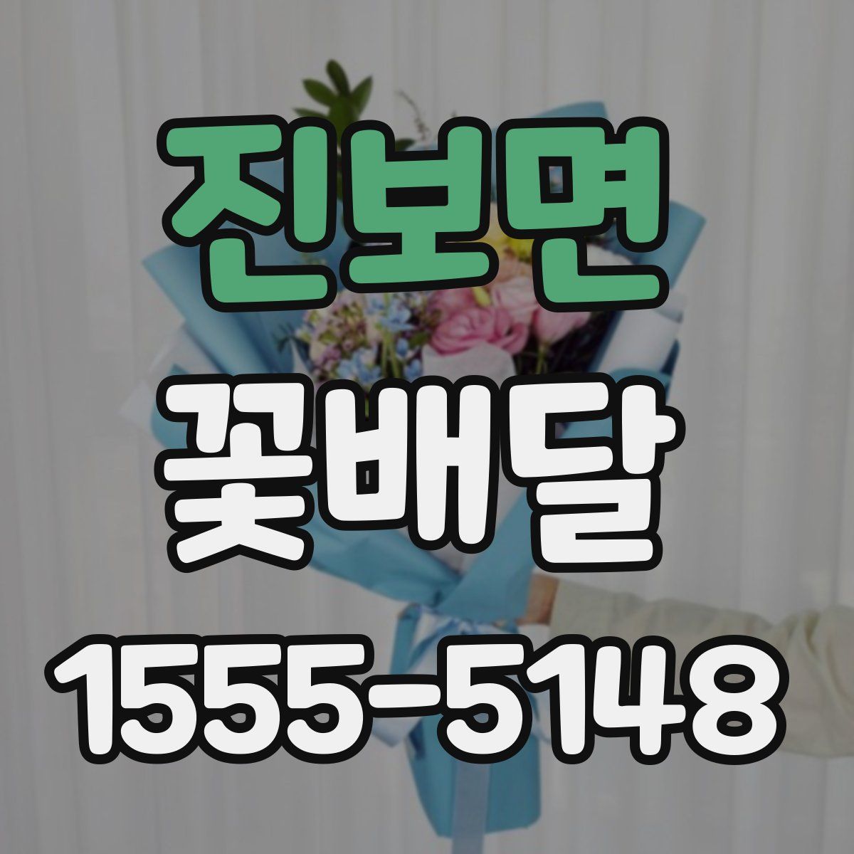진보면 꽃배달