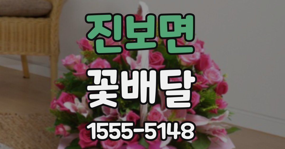 진보면 꽃배달