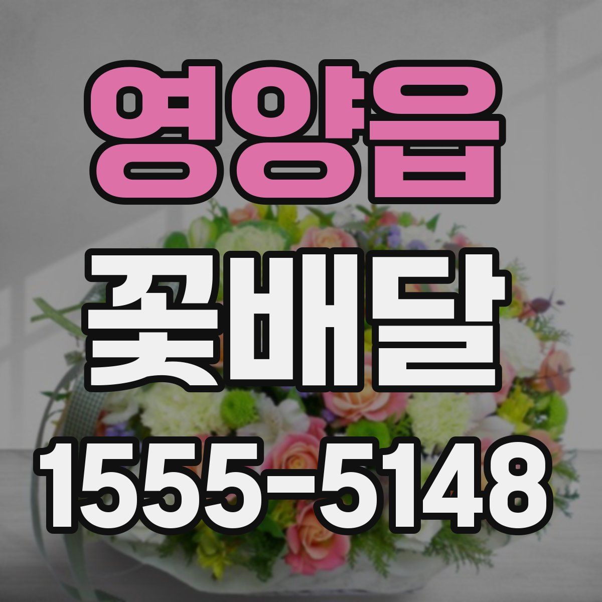 영양읍 꽃배달