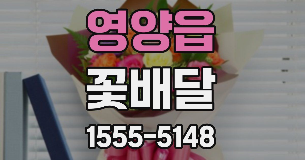 영양읍 꽃배달