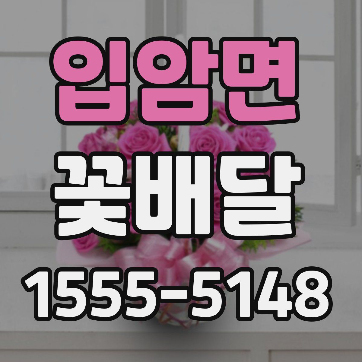 입암면 꽃배달