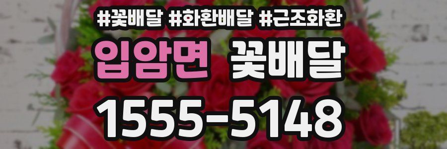 입암면 꽃배달