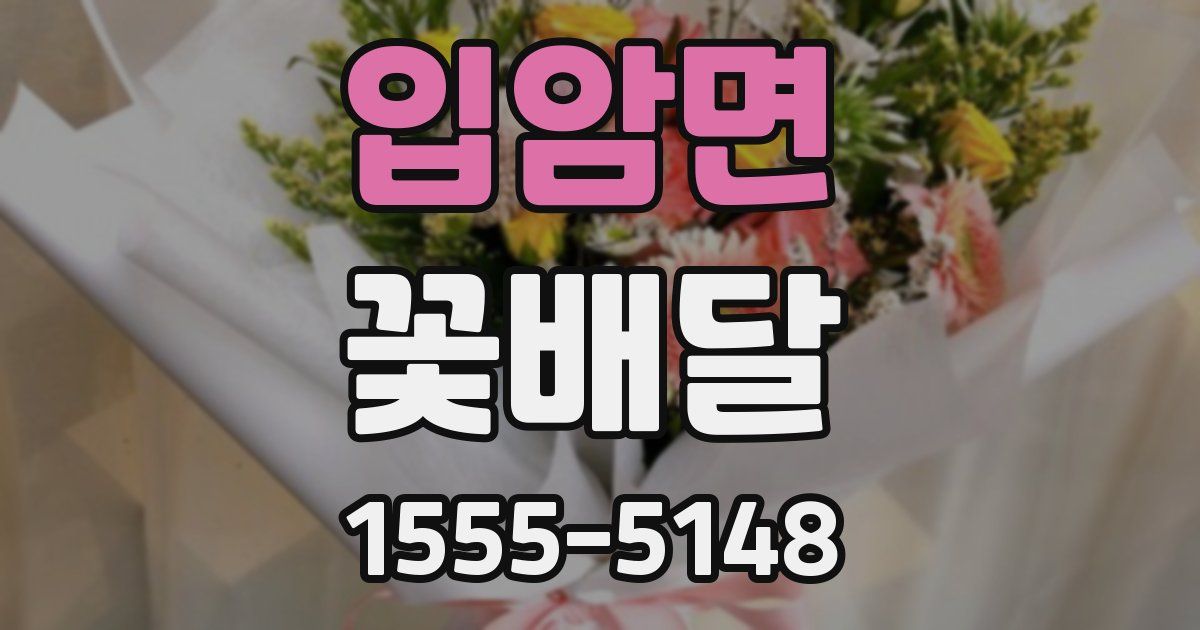 입암면 꽃배달
