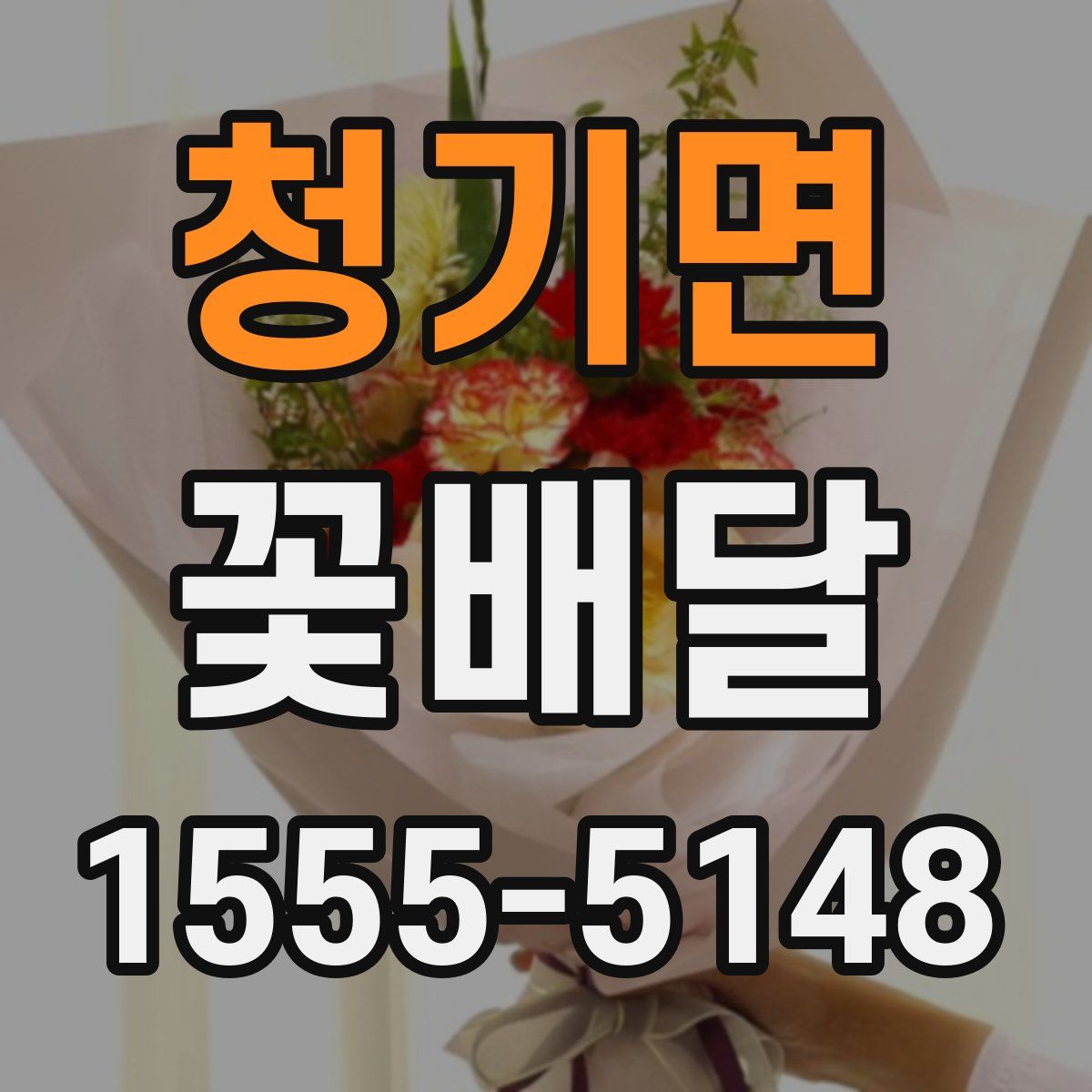 청기면 꽃배달