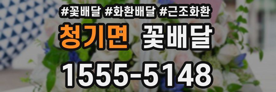 청기면 꽃배달