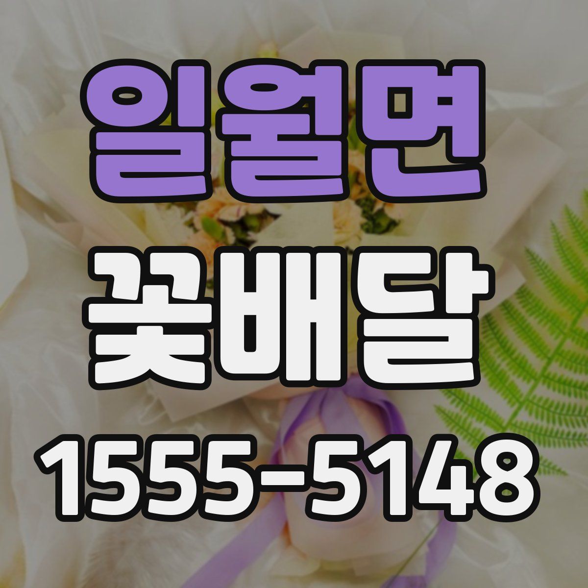 일월면 꽃배달