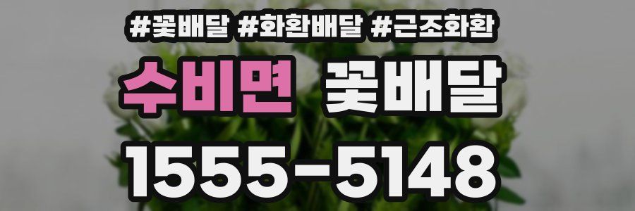 수비면 꽃배달
