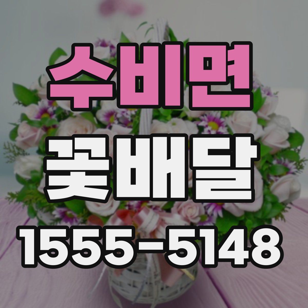 수비면 꽃배달