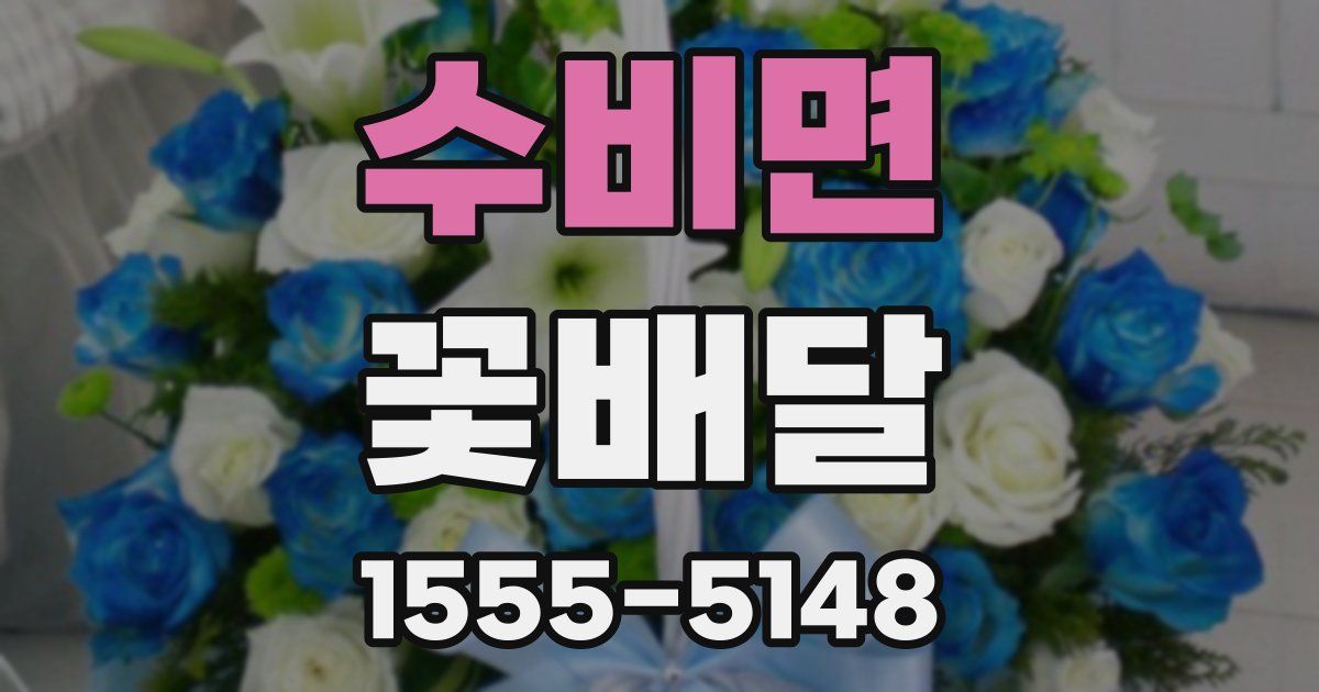 수비면 꽃배달