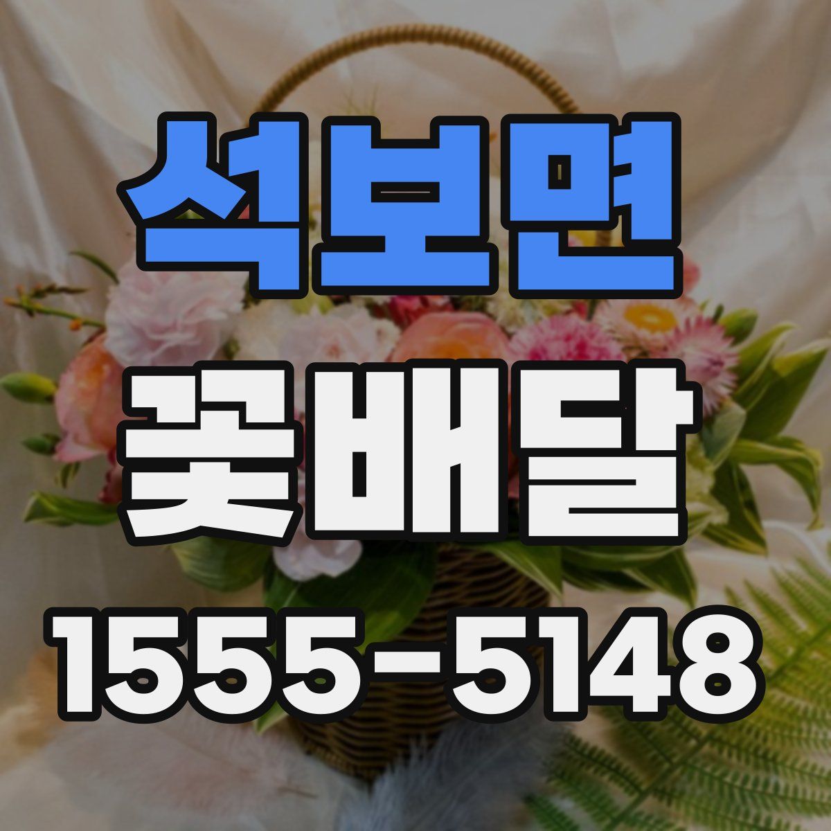 석보면 꽃배달