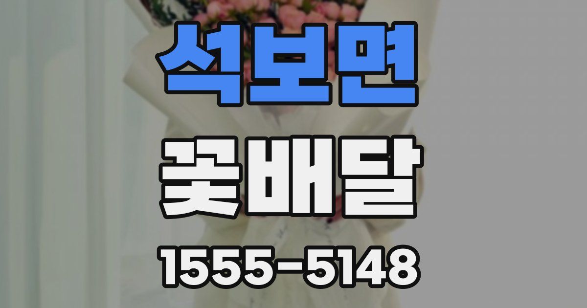 석보면 꽃배달