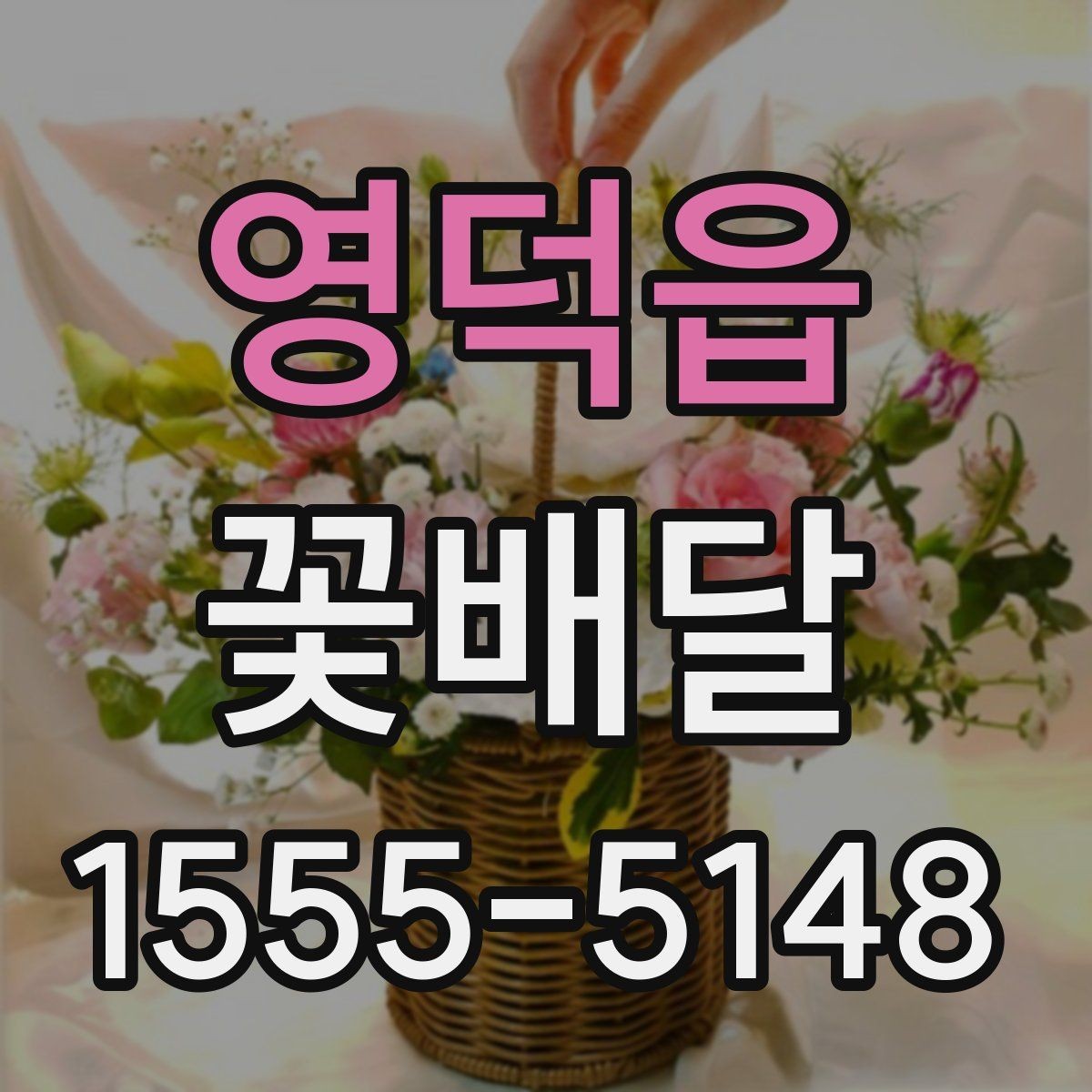 영덕읍 꽃배달 실용성과 분위기를 함께 고려하는 기준