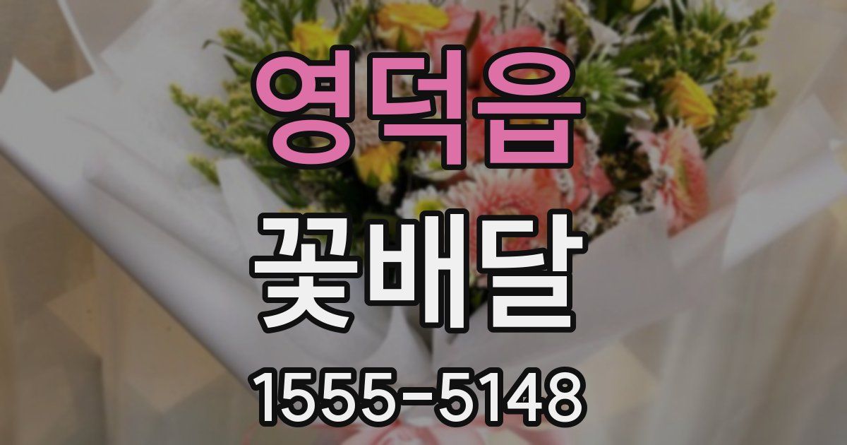 영덕읍 꽃배달