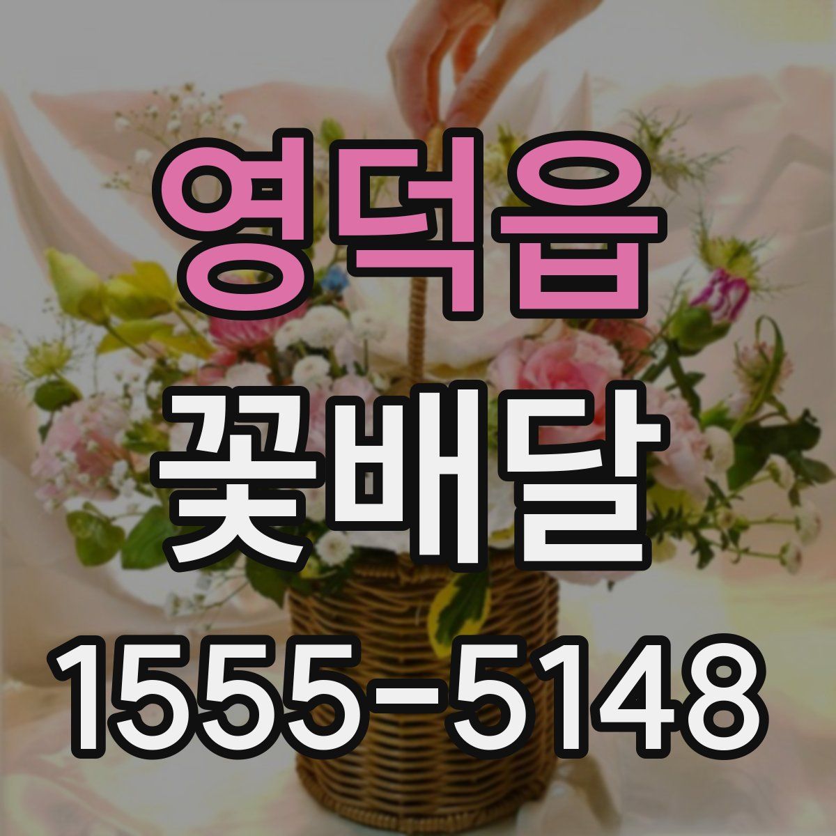 영덕읍 꽃배달