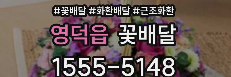 영덕읍 꽃배달