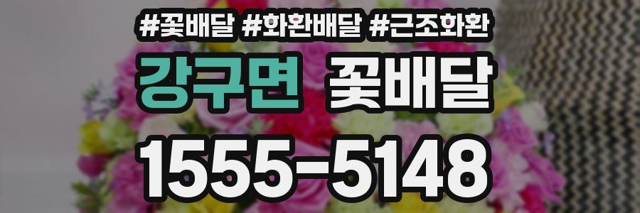 강구면 꽃배달