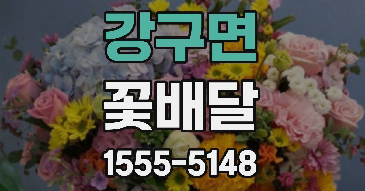 강구면 꽃배달