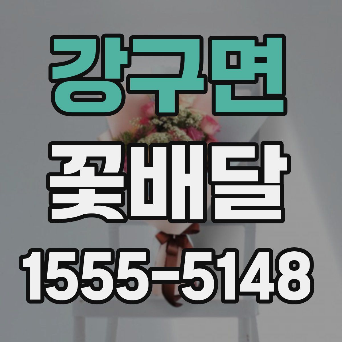 강구면 꽃배달